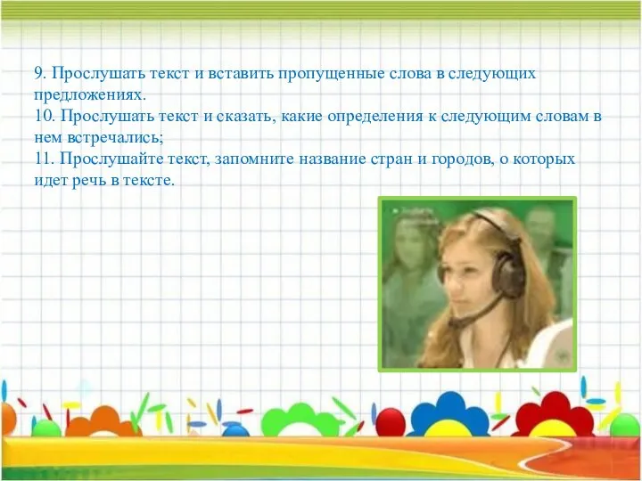 9. Прослушать текст и вставить пропущенные слова в следующих предложениях. 10.