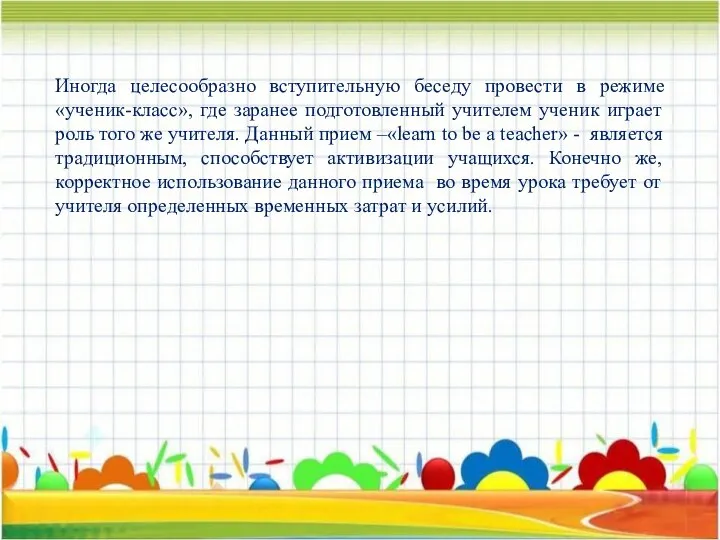 Иногда целесообразно вступительную беседу провести в режиме «ученик-класс», где заранее подготовленный