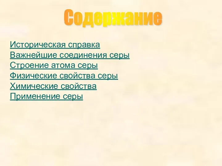 Содержание Историческая справка Важнейшие соединения серы Строение атома серы Физические свойства серы Химические свойства Применение серы