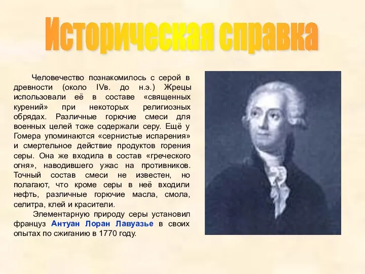 Человечество познакомилось с серой в древности (около IVв. до н.э.) Жрецы