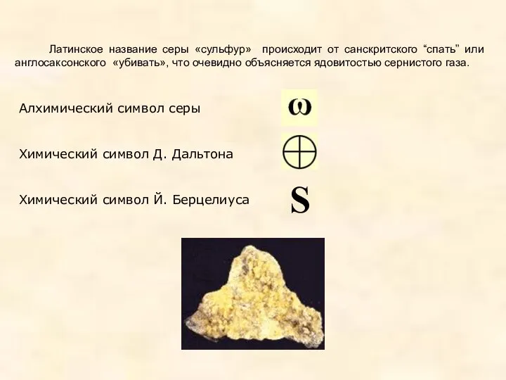 Латинское название серы «сульфур» происходит от санскритского “спать” или англосаксонского «убивать»,