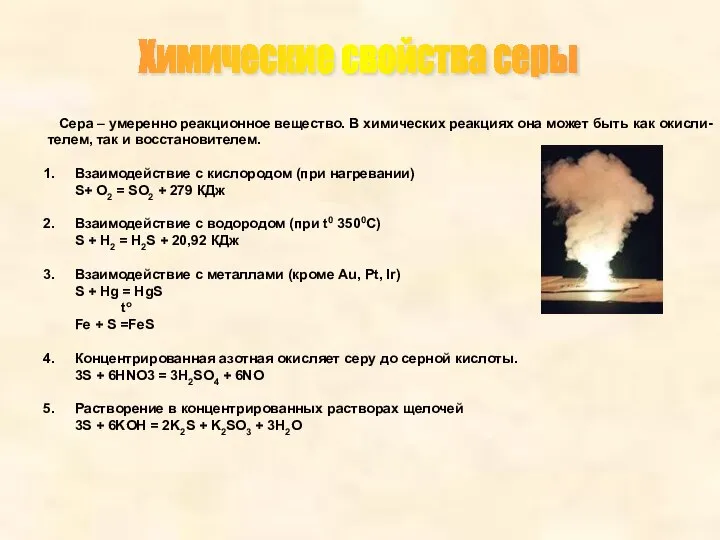 Химические свойства серы Сера – умеренно реакционное вещество. В химических реакциях