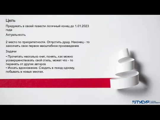 Цель Придумать в своей повести логичный конец до 1.01.2023 года Актуальность