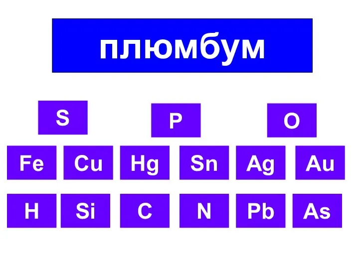 Fe Cu Hg Sn Ag Au H Si C N Pb As плюмбум S P O