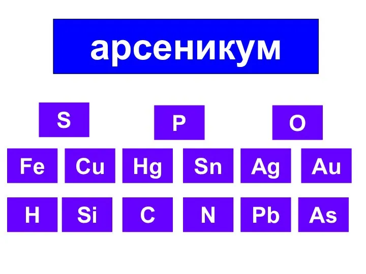 Fe Cu Hg Sn Ag Au H Si C N Pb As арсеникум S P O