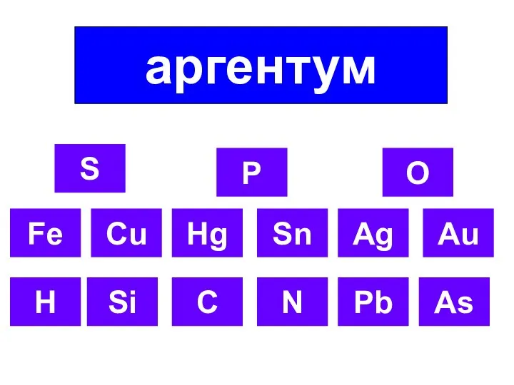 Fe Cu Hg Sn Ag Au H Si C N Pb As аргентум S P O