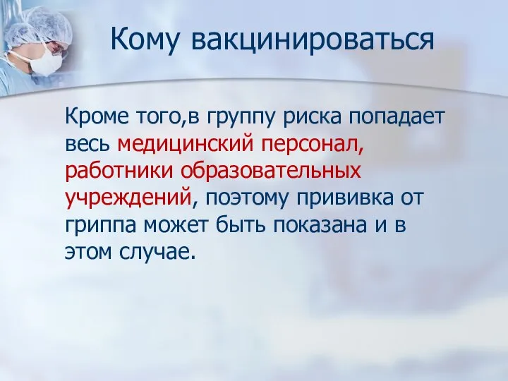 Кому вакцинироваться Кроме того,в группу риска попадает весь медицинский персонал, работники