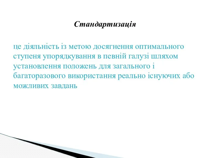 Стандартизація це діяльність із метою досягнення оптимального ступеня упорядкування в певній