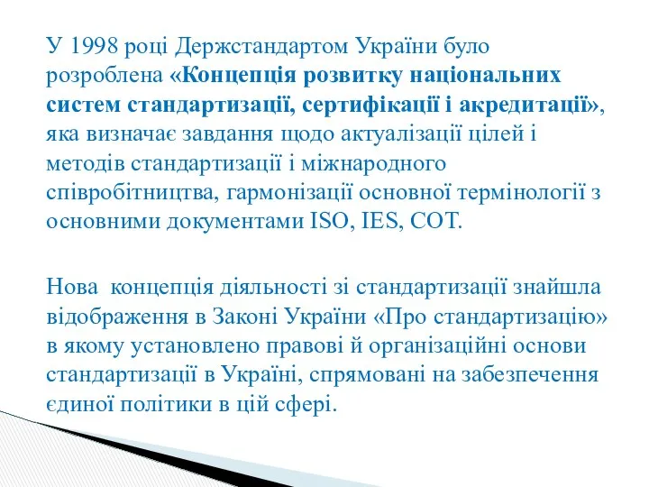 У 1998 році Держстандартом України було розроблена «Концепція розвитку національних систем