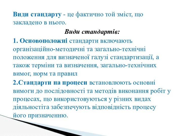 Види стандарту - це фактично той зміст, що закладено в нього.