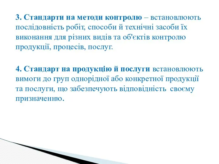 3. Стандарти на методи контролю – встановлюють послідовність робіт, способи й