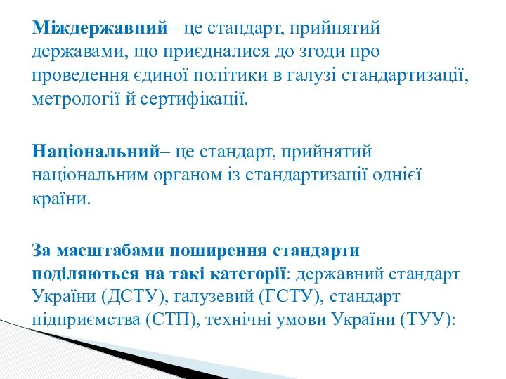 Міждержавний– це стандарт, прийнятий державами, що приєдналися до згоди про проведення