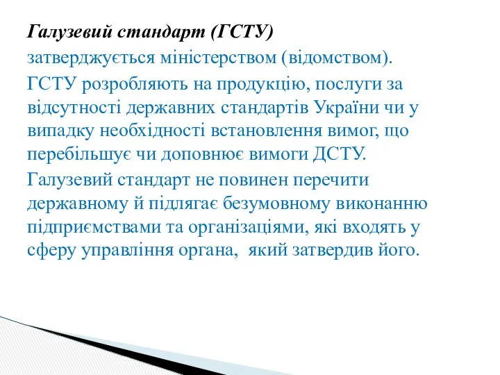 Галузевий стандарт (ГСТУ) затверджується міністерством (відомством). ГСТУ розробляють на продукцію, послуги