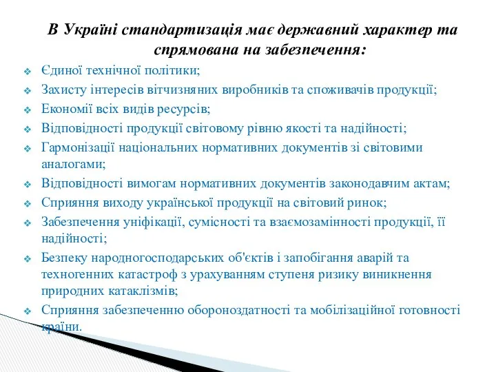 В Україні стандартизація має державний характер та спрямована на забезпечення: Єдиної