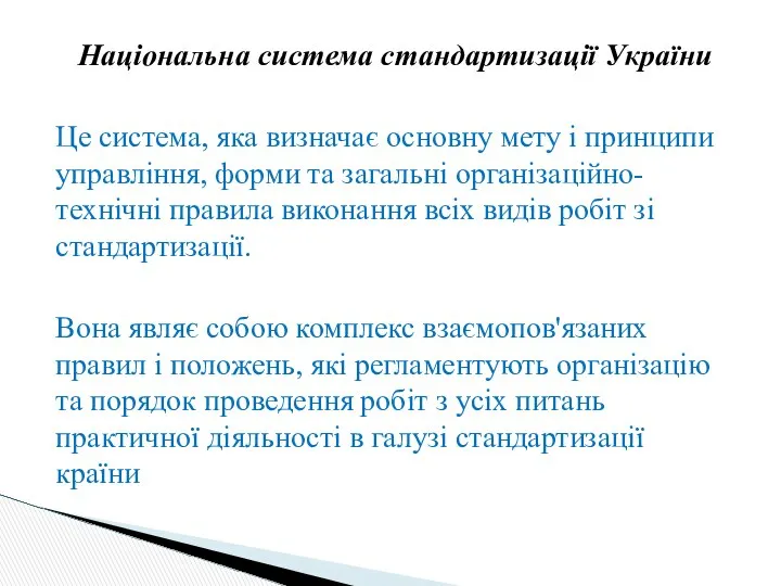 Національна система стандартизації України Це система, яка визначає основну мету і