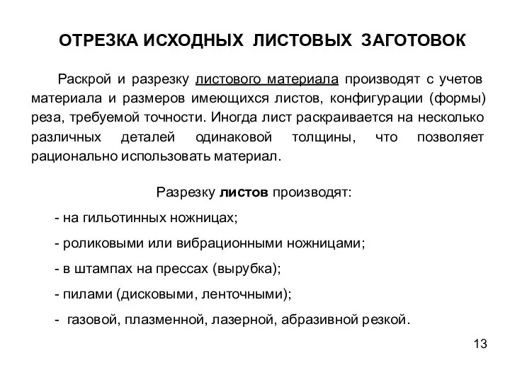 ОТРЕЗКА ИСХОДНЫХ ЛИСТОВЫХ ЗАГОТОВОК Раскрой и разрезку листового материала производят с