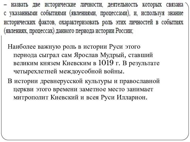 Наиболее важную роль в истории Руси этого периода сыграл сам Ярослав