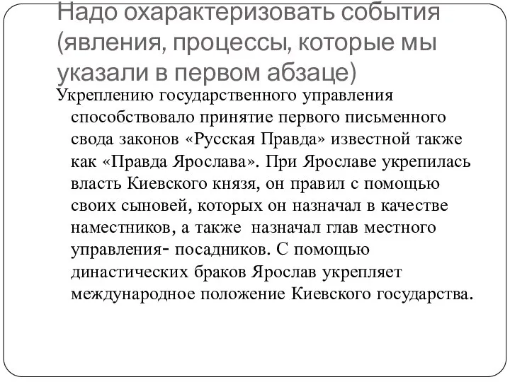 Надо охарактеризовать события(явления, процессы, которые мы указали в первом абзаце) Укреплению