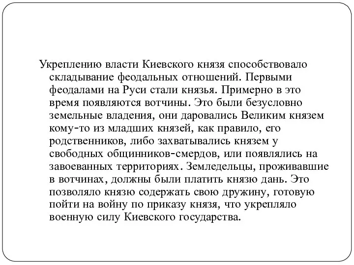 Укреплению власти Киевского князя способствовало складывание феодальных отношений. Первыми феодалами на