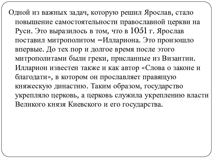 Одной из важных задач, которую решил Ярослав, стало повышение самостоятельности православной