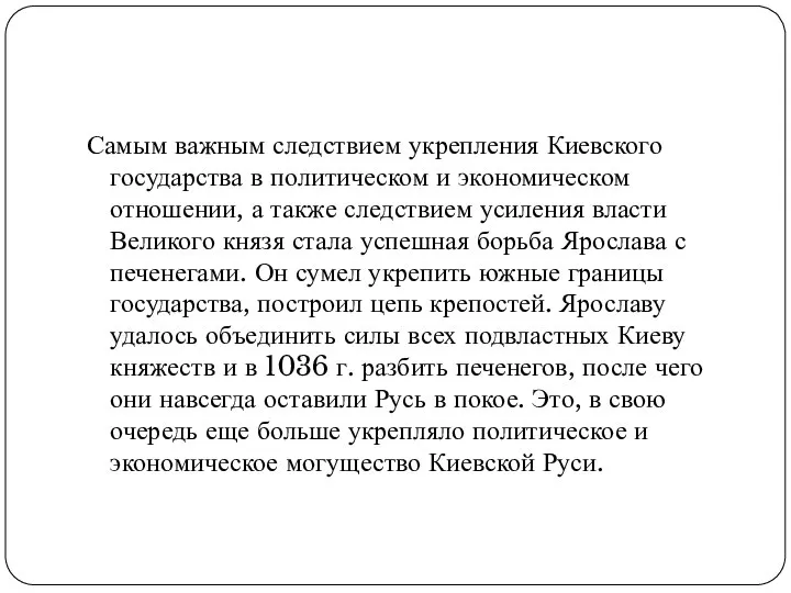 Самым важным следствием укрепления Киевского государства в политическом и экономическом отношении,