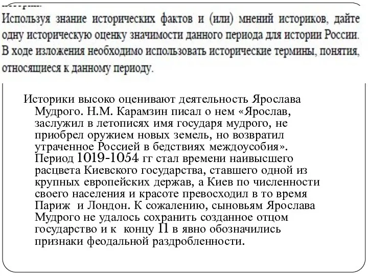 Историки высоко оценивают деятельность Ярослава Мудрого. Н.М. Карамзин писал о нем