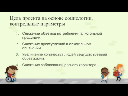 Цель проекта на основе социологии, контрольные параметры Снижение объемов потребления алкогольной