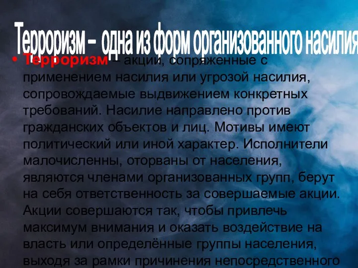 Терроризм – одна из форм организованного насилия Терроризм – акции, сопряженные