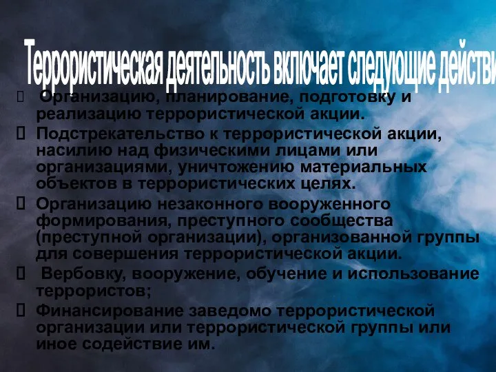 Террористическая деятельность включает следующие действия: Организацию, планирование, подготовку и реализацию террористической