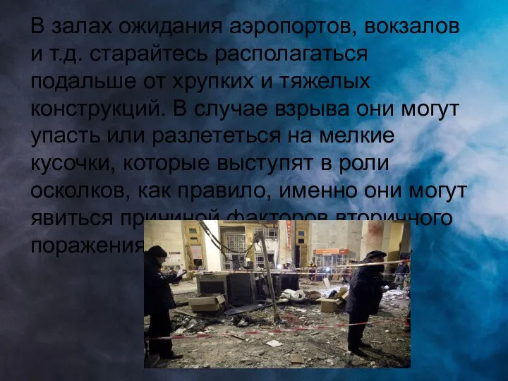 В залах ожидания аэропортов, вокзалов и т.д. старайтесь располагаться подальше от