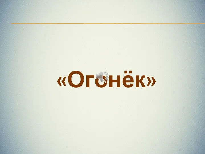 «Огонёк»