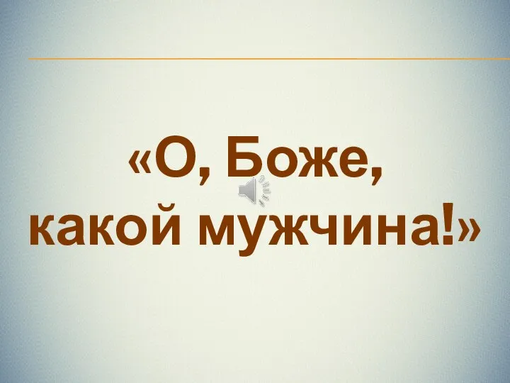 «О, Боже, какой мужчина!»