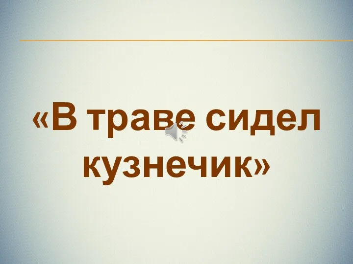 «В траве сидел кузнечик»