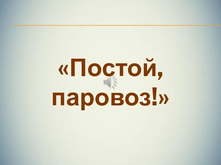 «Постой, паровоз!»