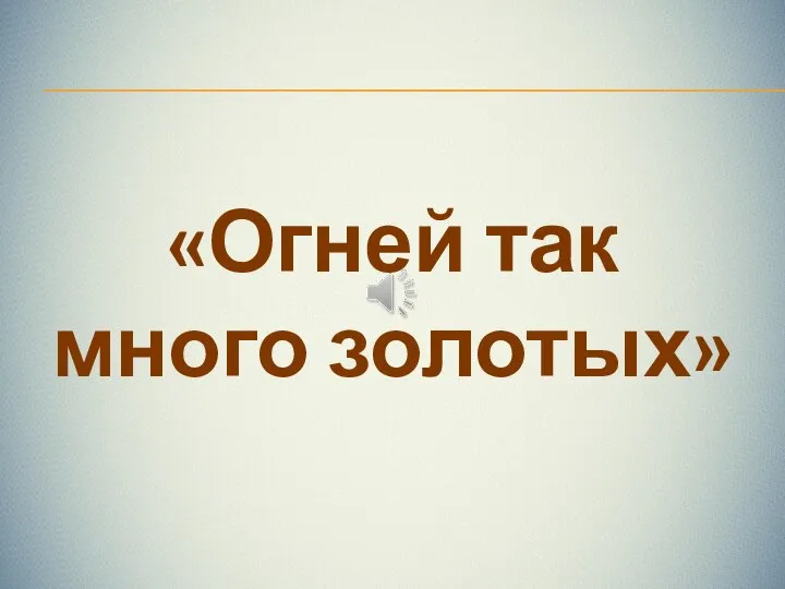 «Огней так много золотых»