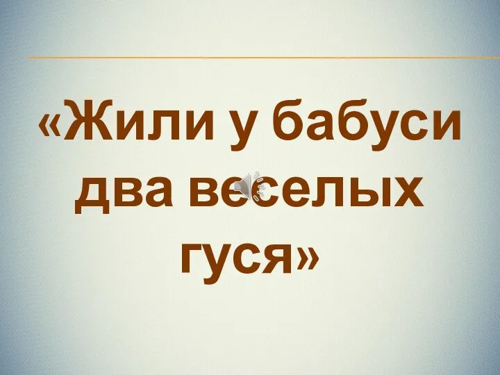 «Жили у бабуси два веселых гуся»