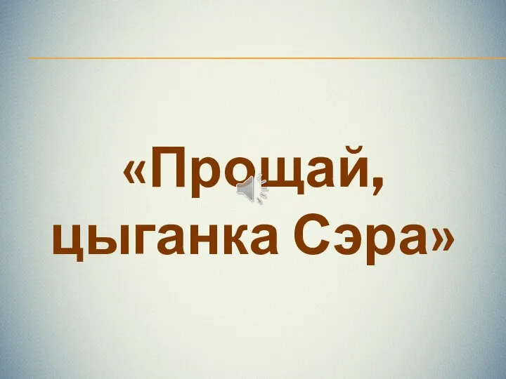 «Прощай, цыганка Сэра»