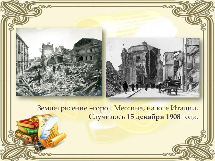 Землетрясение –город Мессина, на юге Италии. Случилось 15 декабря 1908 года.
