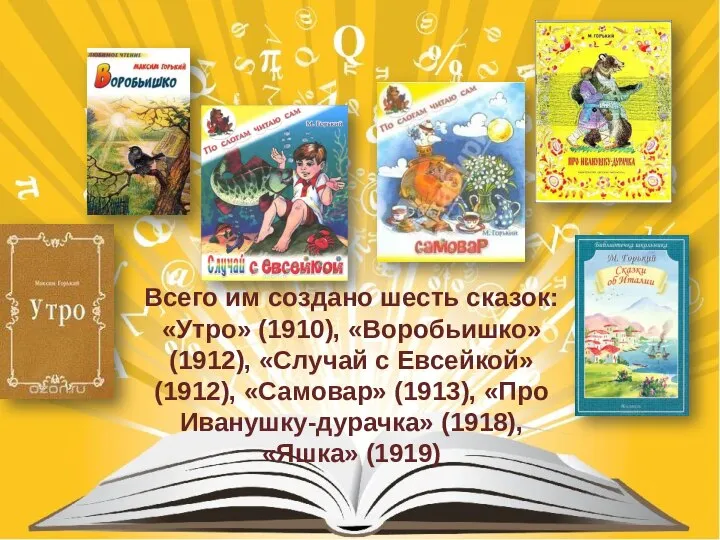 Всего им создано шесть сказок: «Утро» (1910), «Воробьишко» (1912), «Случай с