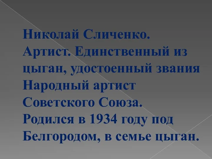 Николай Сличенко. Артист. Единственный из цыган, удостоенный звания Народный артист Советского