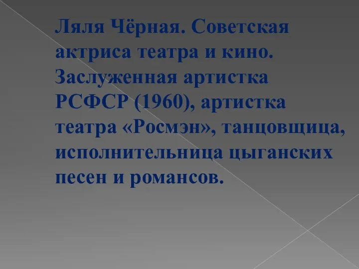 Ляля Чёрная. Советская актриса театра и кино. Заслуженная артистка РСФСР (1960),