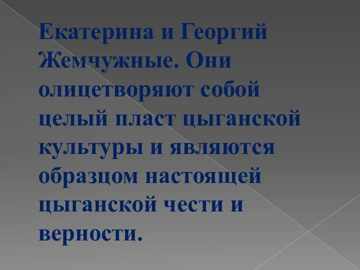 Екатерина и Георгий Жемчужные. Они олицетворяют собой целый пласт цыганской культуры