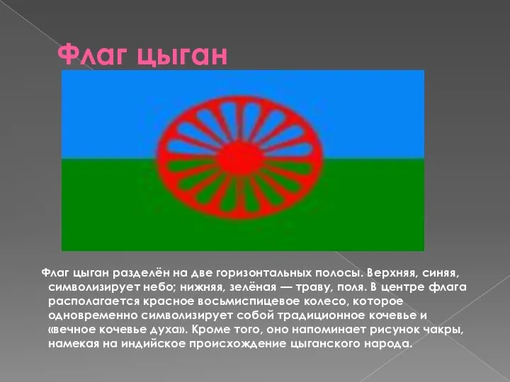 Флаг цыган Флаг цыган разделён на две горизонтальных полосы. Верхняя, синяя,