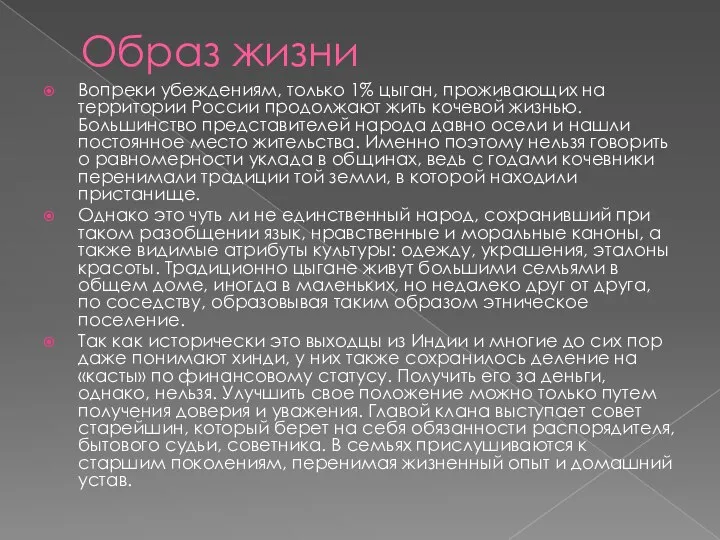 Образ жизни Вопреки убеждениям, только 1% цыган, проживающих на территории России