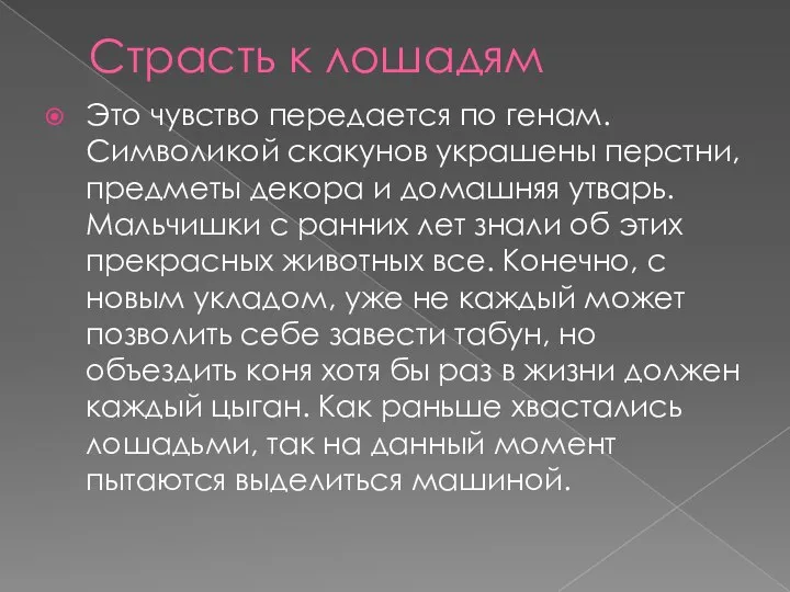 Страсть к лошадям Это чувство передается по генам. Символикой скакунов украшены