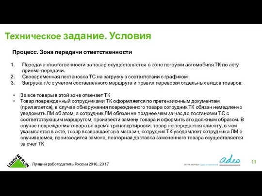 Техническое задание. Условия Процесс. Зона передачи ответственности Передача ответственности за товар