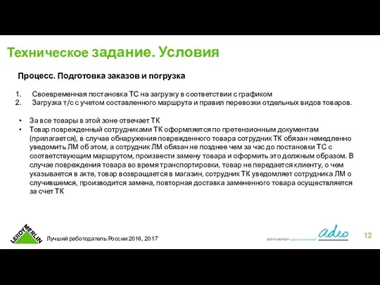 Техническое задание. Условия Процесс. Подготовка заказов и погрузка Своевременная постановка ТС