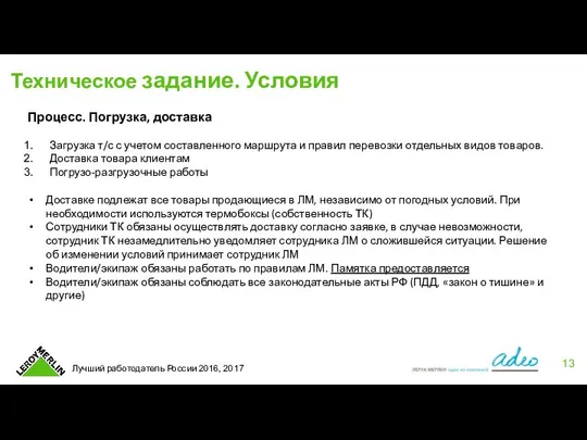 Техническое задание. Условия Процесс. Погрузка, доставка Загрузка т/с с учетом составленного