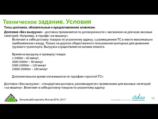 Техническое задание. Условия Типы доставок, обязательные к предоставлению клиентам: Доставка «Без