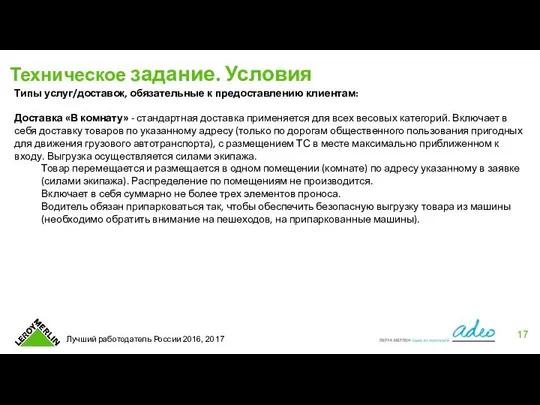 Техническое задание. Условия Типы услуг/доставок, обязательные к предоставлению клиентам: Доставка «В